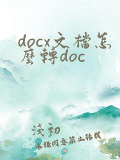 docx文档怎么转doc