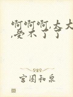 啊啊啊,太大了,受不了了
