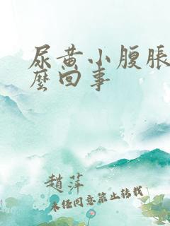 尿黄小腹胀是怎么回事
