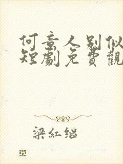 何意人别似花离短剧免费观看