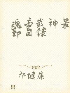 魂帝武神最新章节目录