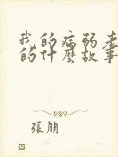 我的病弱老婆讲的什么故事