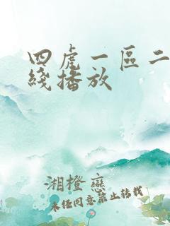 四虎一区二区在线播放