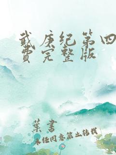 武庚纪第四季免费完整版