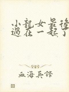 小龙女最后和杨过在一起了么