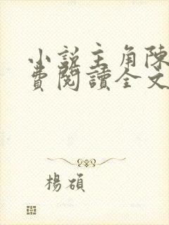 小说主角陈平免费阅读全文
