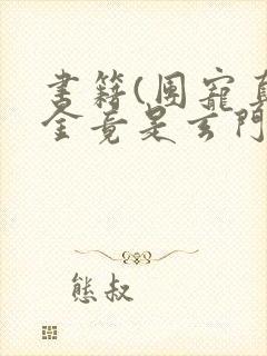 书籍(团宠真千金竟是玄门大佬)
