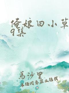 俺娘田小草第49集
