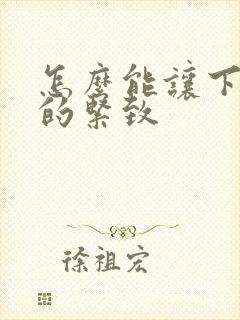 怎么能让下面变的紧致