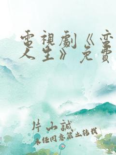电视剧《蛮好的人生》免费观看