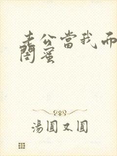 老公当我面干了闺蜜