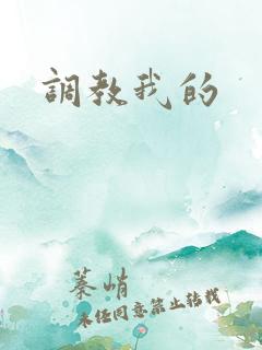 调教我的