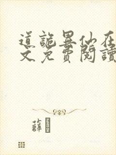 道诡异仙在线全文免费阅读