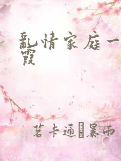 乱情家庭一王丽霞