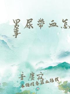 男尿带血怎么回事