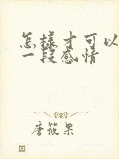 怎样才可以挽留一段感情