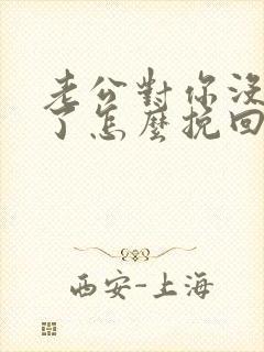老公对你没感情了怎么挽回