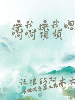 操我操我嗯嗯啊啊啊视频