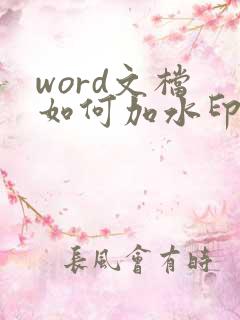 word文档 如何加水印