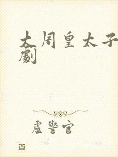 大周皇太子 短剧