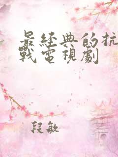 最经典的抗日谍战电视剧