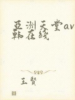 亚洲天堂av日韩在线