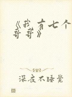 《我有七个大佬哥哥》