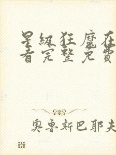 星级狂魔在线观看完整免费高清原声满