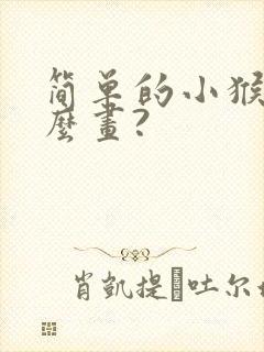 简单的小猴子怎么画?