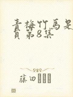 青梅竹马是消防员第8集