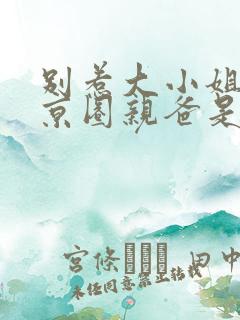 别惹大小姐,她京圈亲爸是女儿奴小说