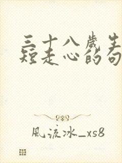 三十八岁生日简短走心的句子