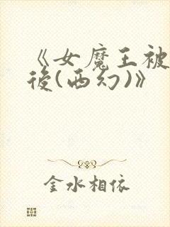 《女魔王被囚禁后(西幻)》