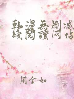 韩漫无删减版在线阅读网站