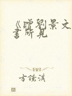 《赠刘景文》夜书所见