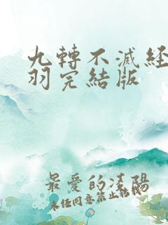 九转不灭经周轻羽完结版