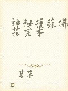 神秘复苏佛前献花完本