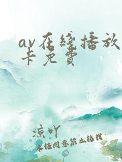 av在线播放不卡免费