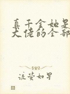 真千金她是玄门大佬的全部小说