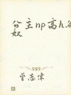 公主np高h欲奴