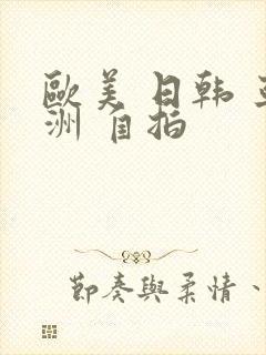 欧美 日韩 亚洲 自拍
