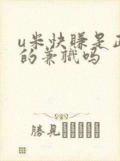 u米快赚是正规的兼职吗