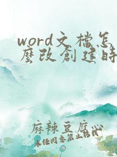 word文档怎么改创建时间