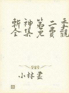 斩神第二季动漫全集免费观看高清