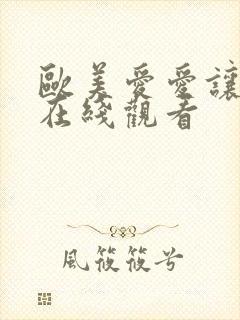 欧美爱爱让视频在线观看