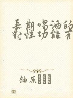 长期喝酒的男人对性功能有影响吗