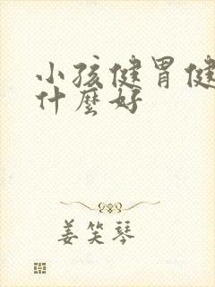 小孩健胃健脾吃什么好