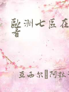 欧洲七区在线观看