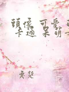 头像 可爱 萌 卡通 呆萌女