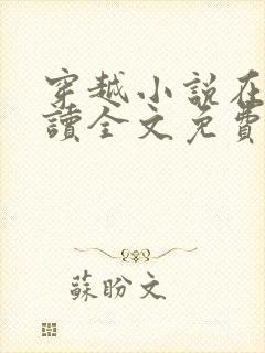 穿越小说在线阅读全文免费